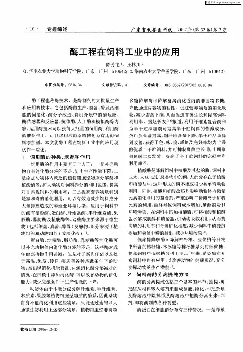 酶工程在饲料工业中的应用