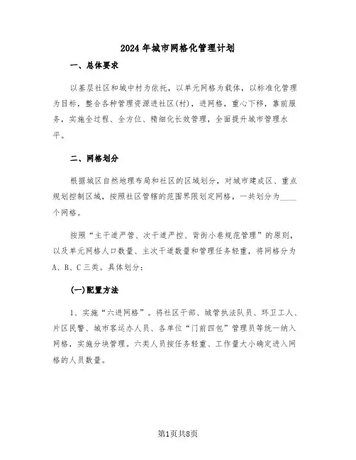 2024年城市网格化管理计划(二篇)