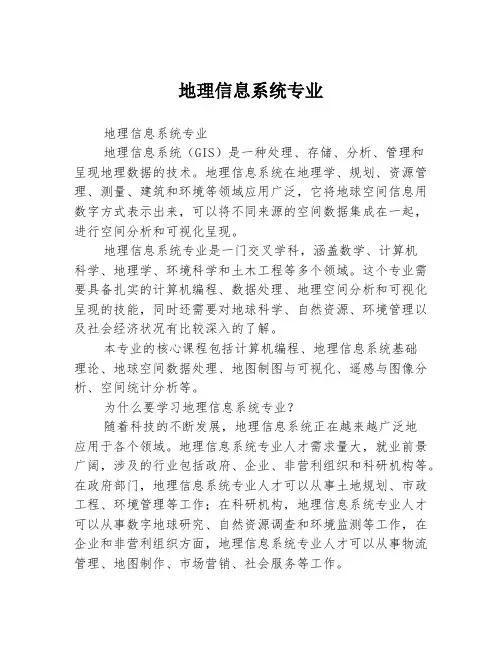 地理信息系统专业
