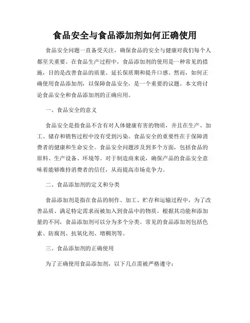 食品安全与食品添加剂如何正确使用