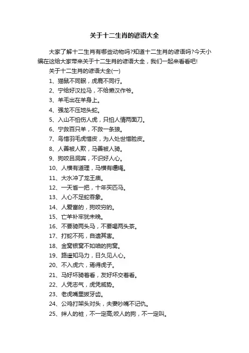 关于十二生肖的谚语大全