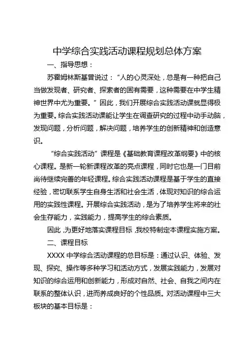 中学综合实践活动课程规划总体方案
