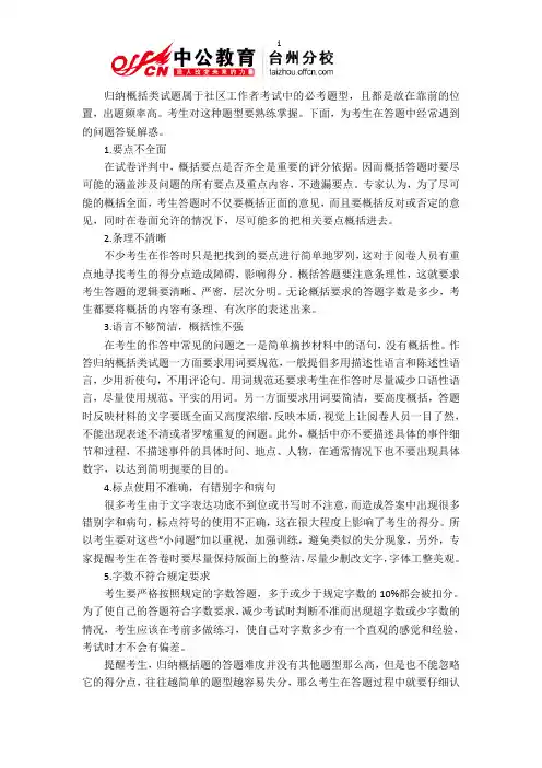 2014年台州社区工作者考试申论备考-归纳概括类试题的作答疑惑