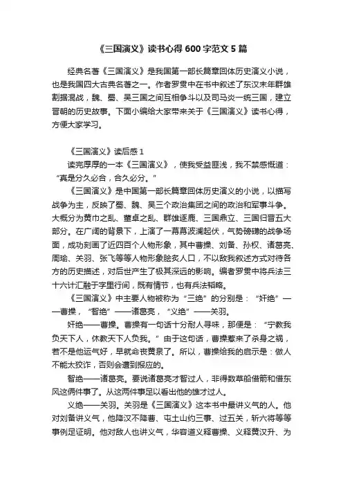 《三国演义》读书心得600字范文5篇