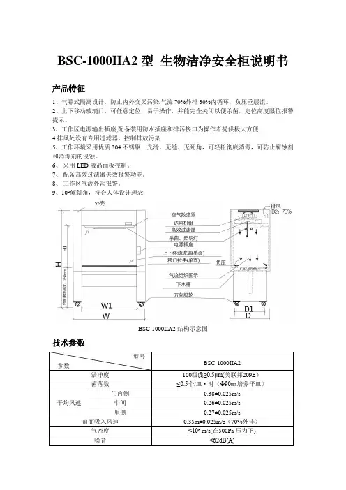 BSC-1000IIA2型生物洁净安全柜说明书
