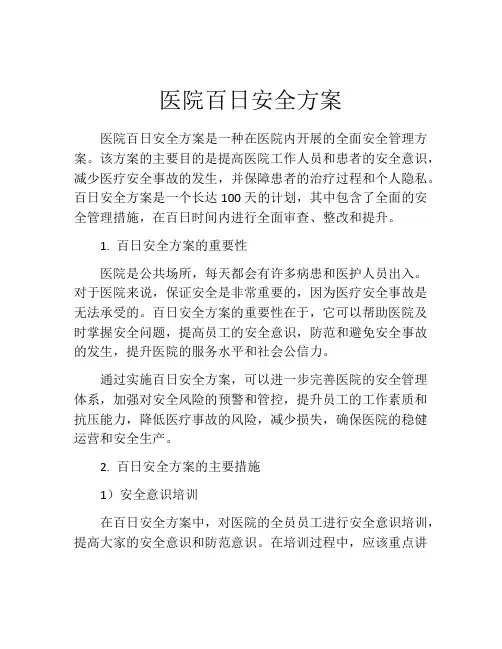 医院百日安全方案