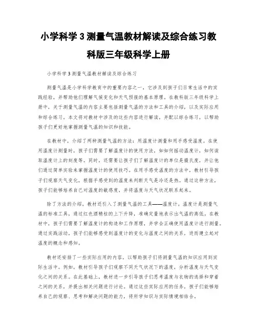 小学科学3测量气温教材解读及综合练习教科版三年级科学上册
