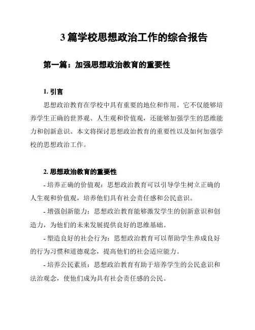 3篇学校思想政治工作的综合报告