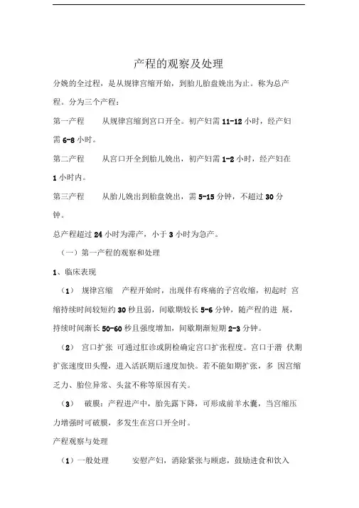 产程的观察及处理