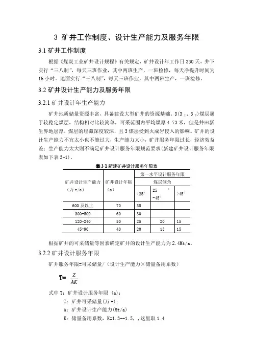 240万吨煤矿新井设计第三章 矿井工作制度、设计生产能力及服务年限