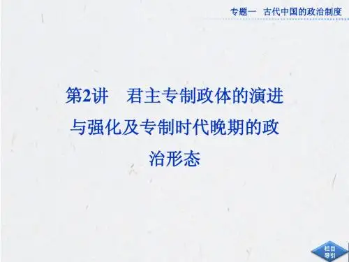 2013年历史一轮复习必修1课件(江苏专用) 专题一第2讲(2013高考)