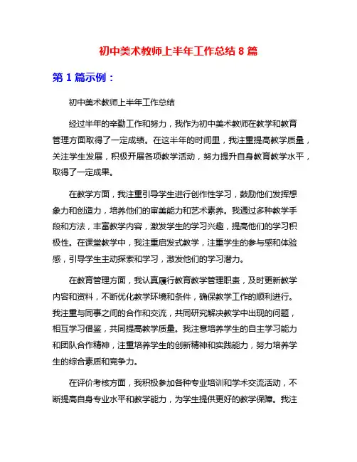 初中美术教师上半年工作总结8篇