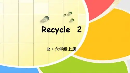 六年级上册英语课件-Recycle 2(人教版PEP2014秋)(共15张PPT)