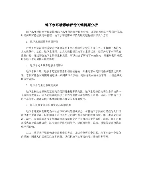 地下水环境影响评价关键问题分析