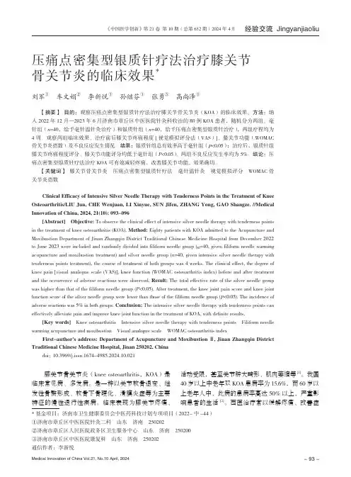 压痛点密集型银质针疗法治疗膝关节骨关节炎的临床效果