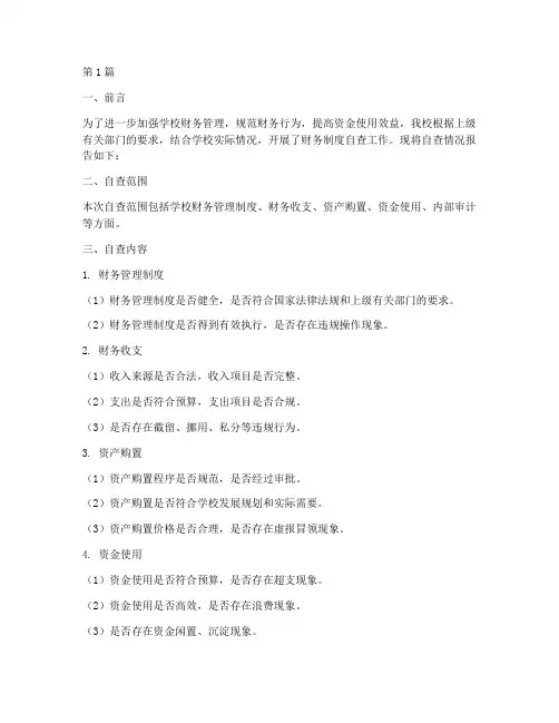 学校执行财务制度自查报告(3篇)