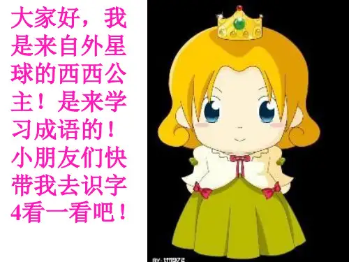 人教版二年级语文上册识字四[正式版