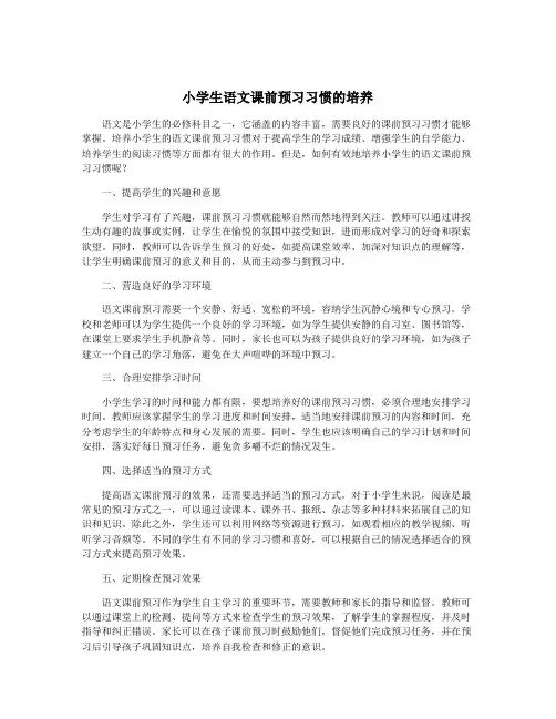 小学生语文课前预习习惯的培养
