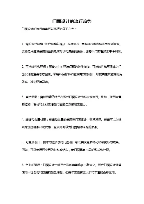 门面设计的流行趋势