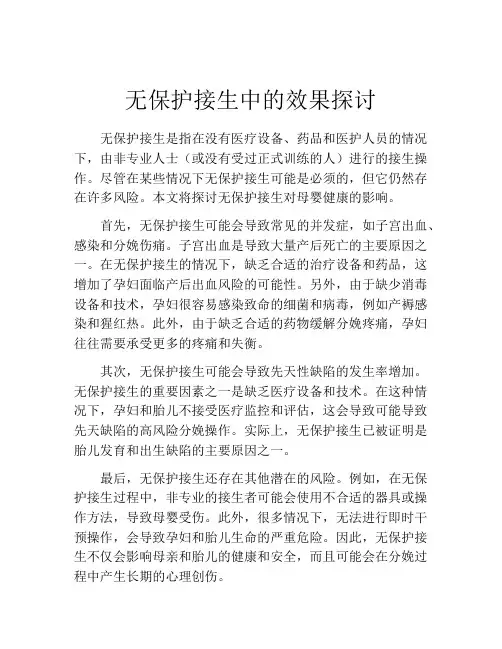 无保护接生中的效果探讨