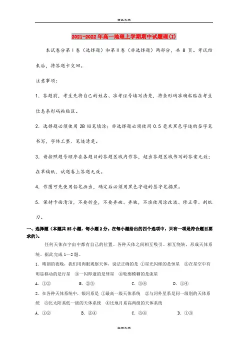 2021-2022年高一地理上学期期中试题理(I)