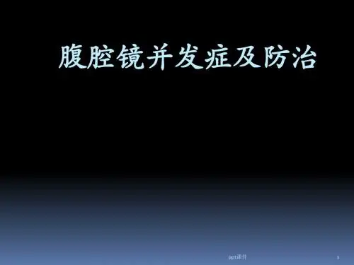 腹腔镜并发症及防治  ppt课件