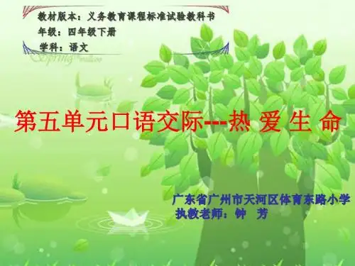 四年级下册第五单元语文园地五---口语交际(省一等奖)
