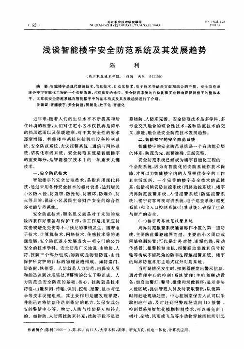 浅谈智能楼宇安全防范系统及其发展趋势