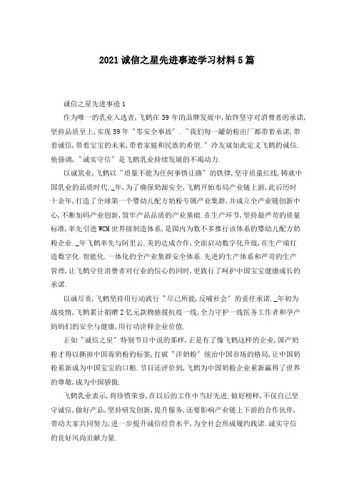 2021诚信之星先进事迹学习材料5篇