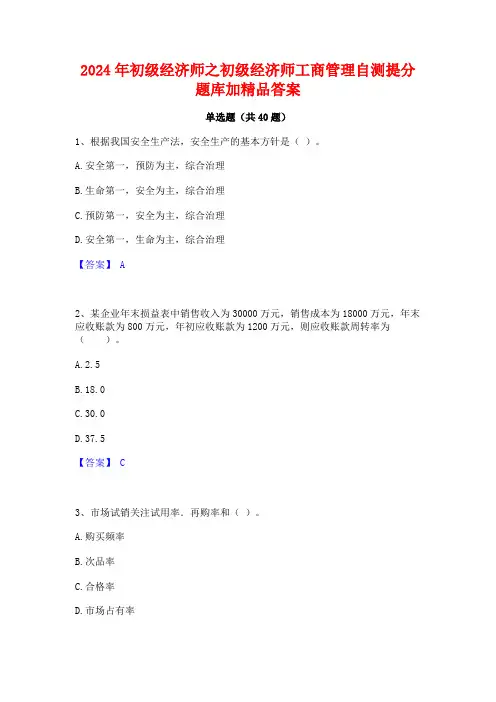 2024年初级经济师之初级经济师工商管理自测提分题库加精品答案