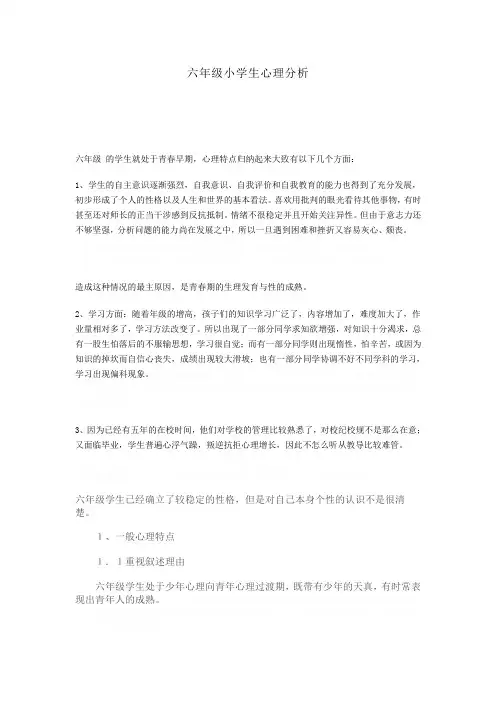 六年级小学生心理分析