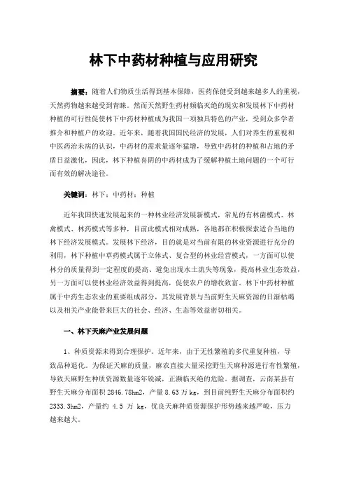 林下中药材种植与应用研究