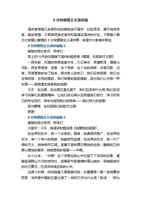 3分钟爱国主义演讲稿5篇