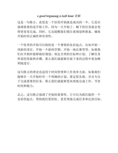 a good beginning is half done 讲解