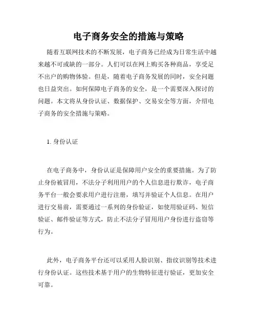 电子商务安全的措施与策略