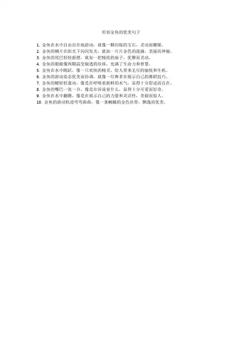 形容金鱼的优美句子