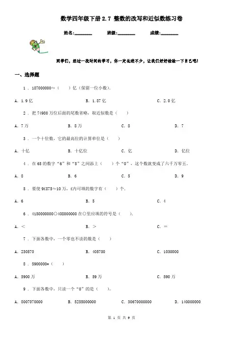 数学四年级下册2.7 整数的改写和近似数练习卷