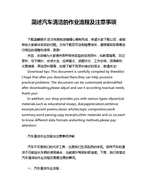 简述汽车清洁的作业流程及注意事项