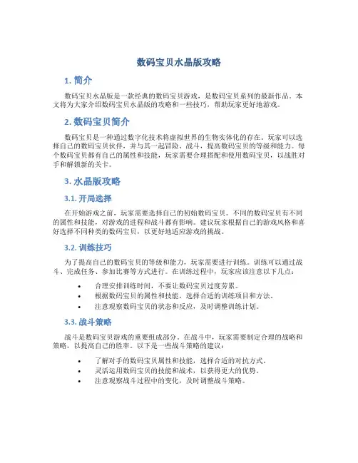 数码宝贝水晶版攻略