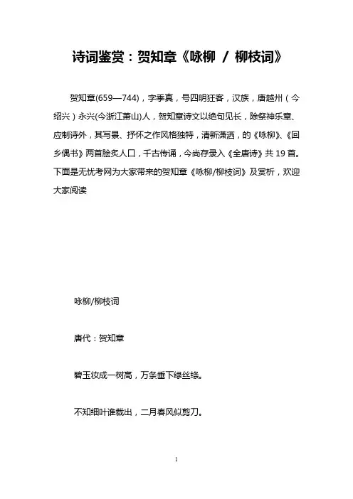 诗词鉴赏：贺知章《咏柳 - 柳枝词》