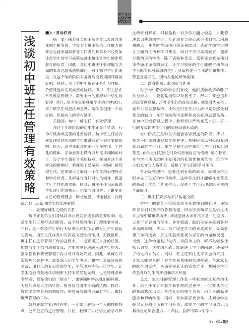 浅谈初中班主任管理有效策略