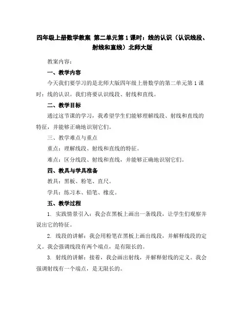 四年级上册数学教案-第二单元第1课时：线的认识(认识线段、射线和直线)-北师大版