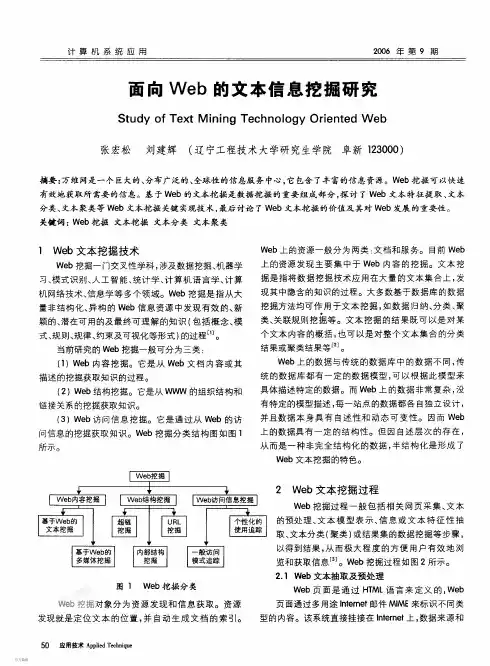 面向Web的文本信息挖掘研究