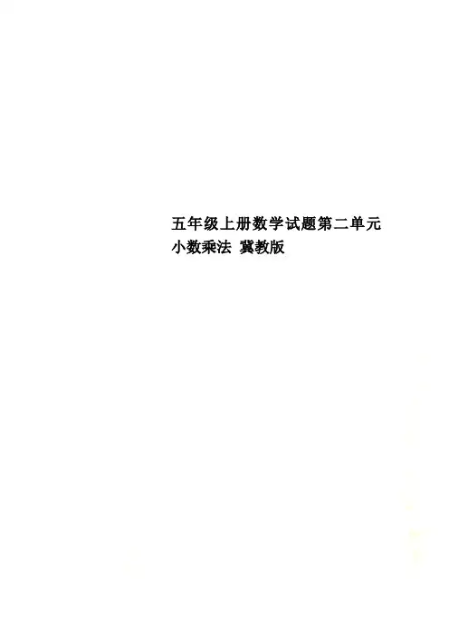 五年级上册数学试题第二单元 小数乘法 冀教版