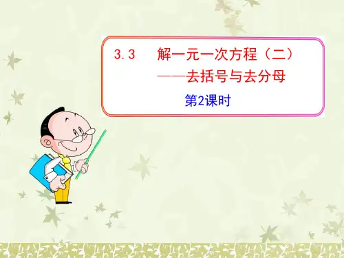 初中数学七年级上册《3.3  解一元一次方程(二)——去括号与去分母》第2课时课件