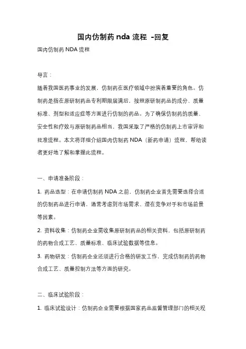 国内仿制药nda流程 -回复