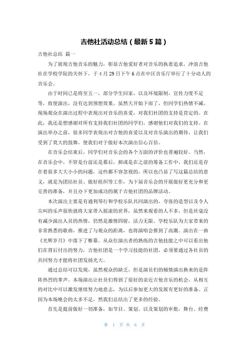 吉他社活动总结(最新5篇)