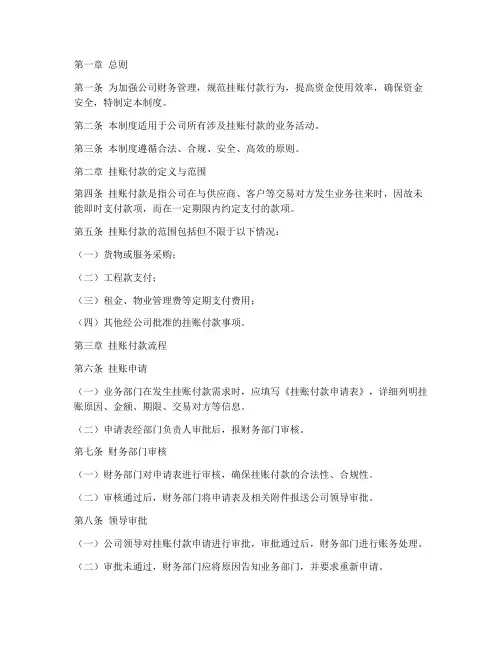 挂账付款管理制度模板