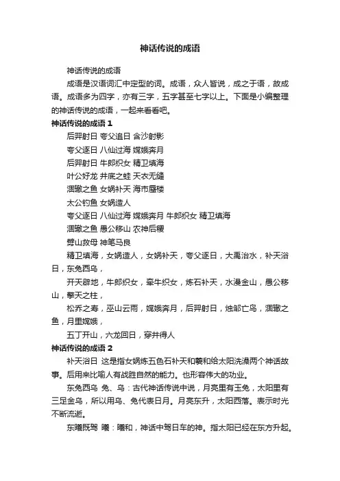 神话传说的成语