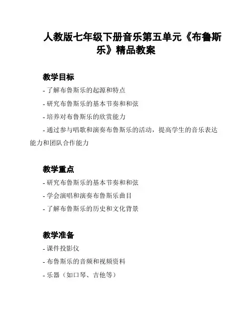 人教版七年级下册音乐第五单元《布鲁斯乐》精品教案